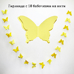 Гирлянда "Бабочки" 13х9см 2,5м, желтый+св.желтый